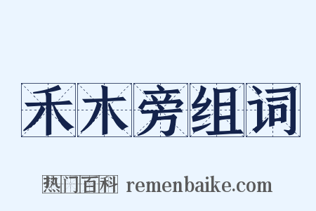 禾木旁组词是什么意思的图片
